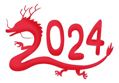 龍 2024